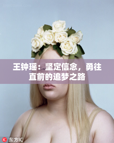 王钟瑶：坚定信念，勇往直前的追梦之路