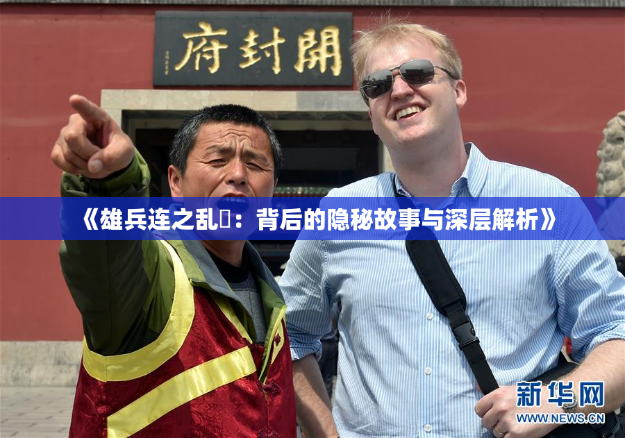 《雄兵连之乱婬：背后的隐秘故事与深层解析》