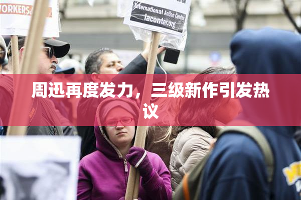 周迅再度发力，三级新作引发热议