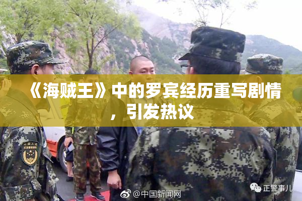 《海贼王》中的罗宾经历重写剧情，引发热议
