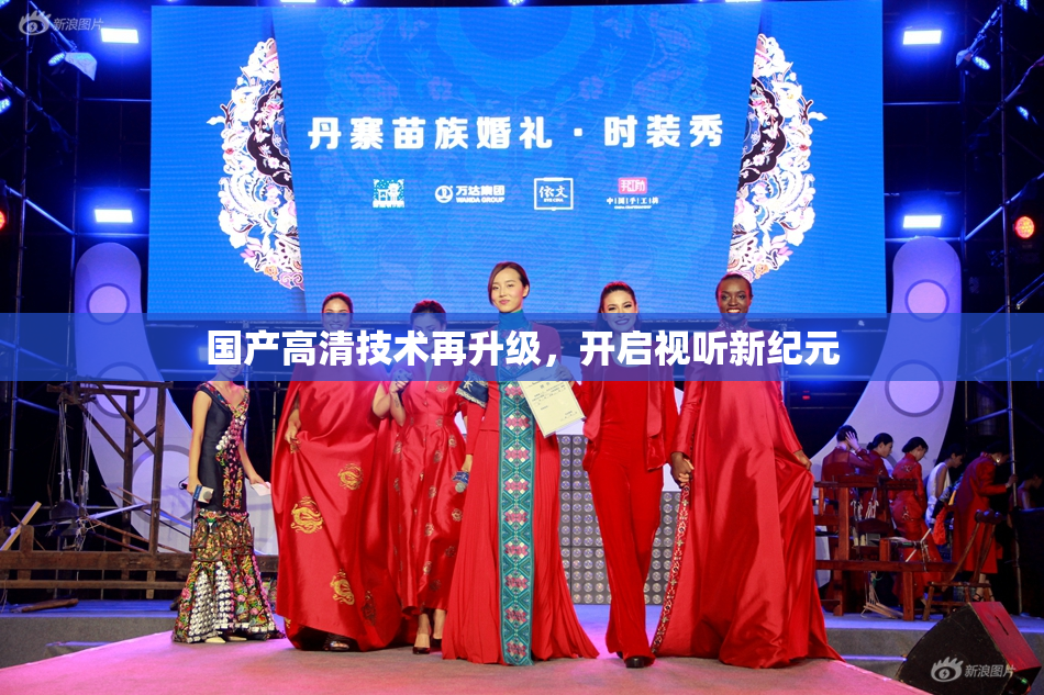 国产高清技术再升级，开启视听新纪元