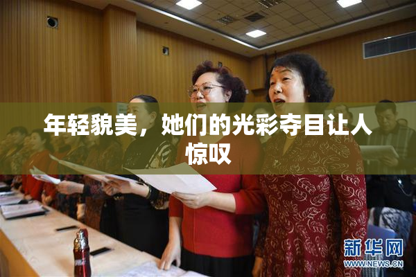 年轻貌美，她们的光彩夺目让人惊叹
