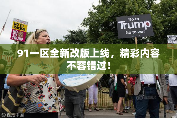 91一区全新改版上线，精彩内容不容错过！