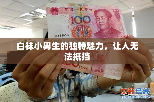 白袜小男生的独特魅力，让人无法抵挡