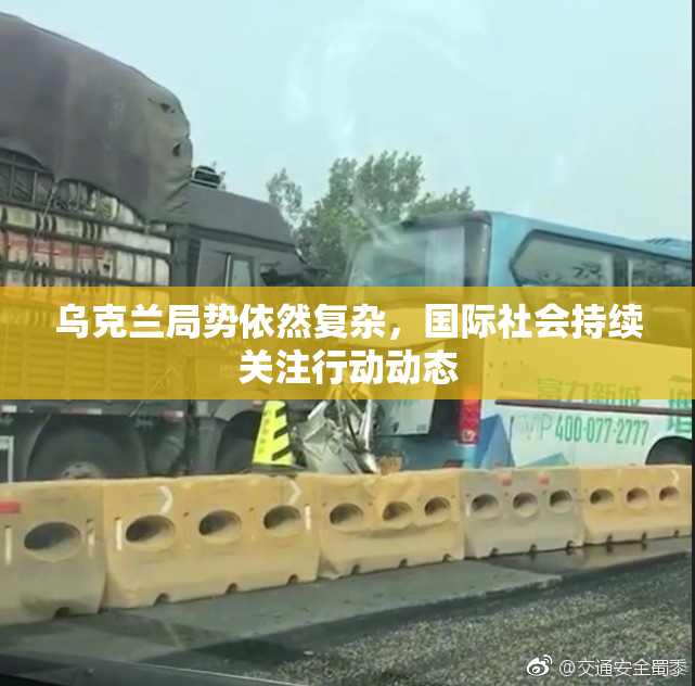 乌克兰局势依然复杂，国际社会持续关注行动动态