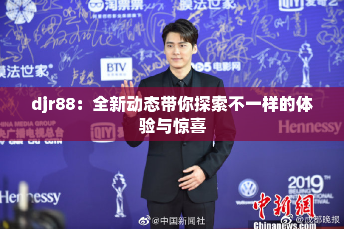 djr88：全新动态带你探索不一样的体验与惊喜