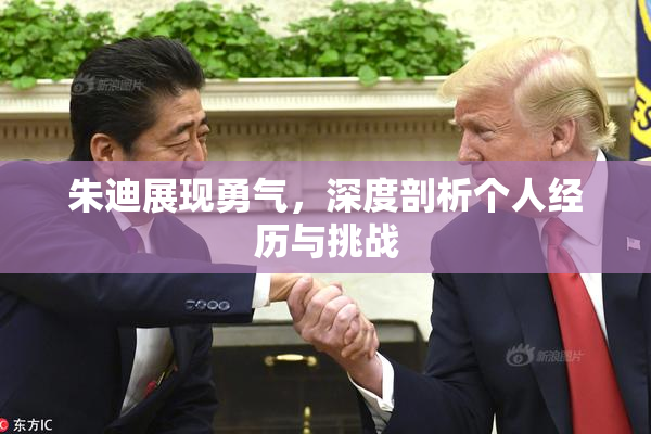 朱迪展现勇气，深度剖析个人经历与挑战