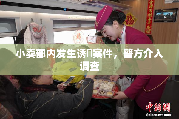 小卖部内发生诱奷案件，警方介入调查
