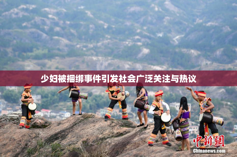 少妇被捆绑事件引发社会广泛关注与热议
