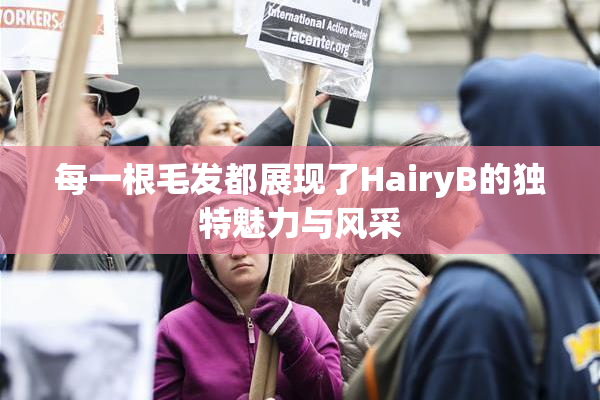 每一根毛发都展现了HairyB的独特魅力与风采