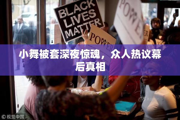 小舞被套深夜惊魂，众人热议幕后真相