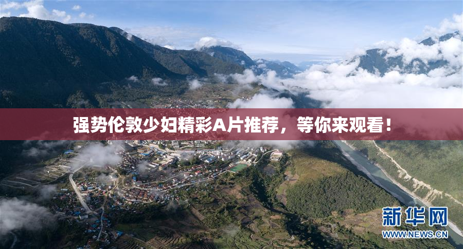 强势伦敦少妇精彩A片推荐，等你来观看！