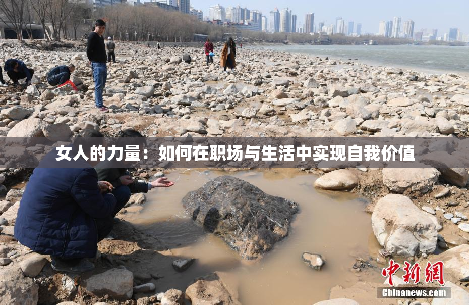 女人的力量：如何在职场与生活中实现自我价值
