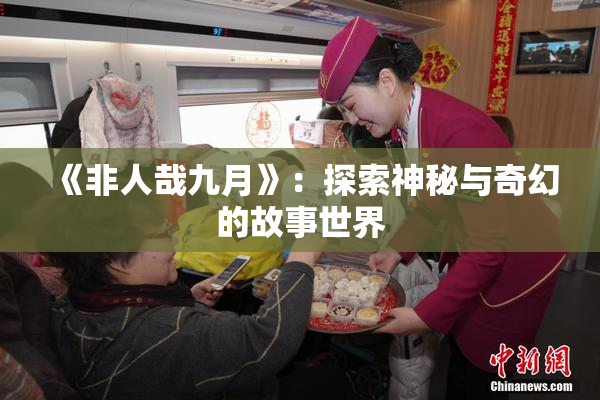《非人哉九月》：探索神秘与奇幻的故事世界