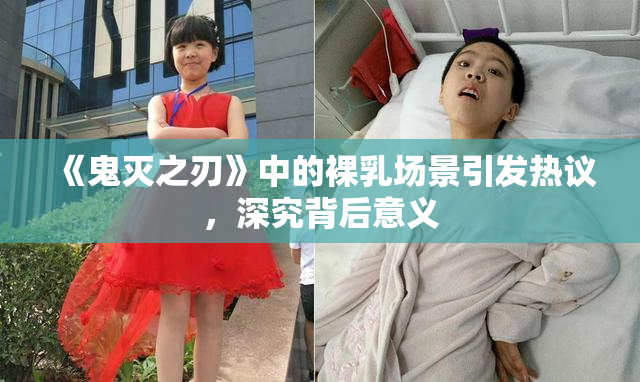 《鬼灭之刃》中的裸乳场景引发热议，深究背后意义