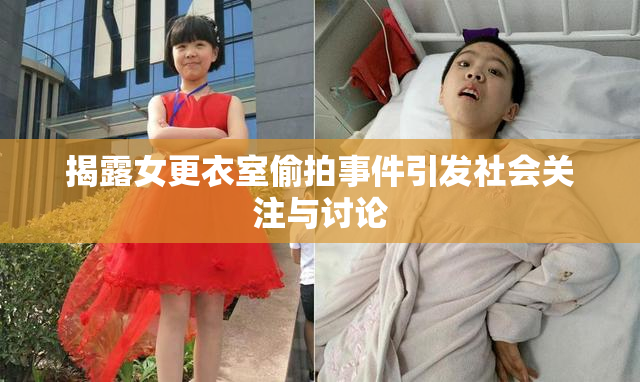 揭露女更衣室偷拍事件引发社会关注与讨论