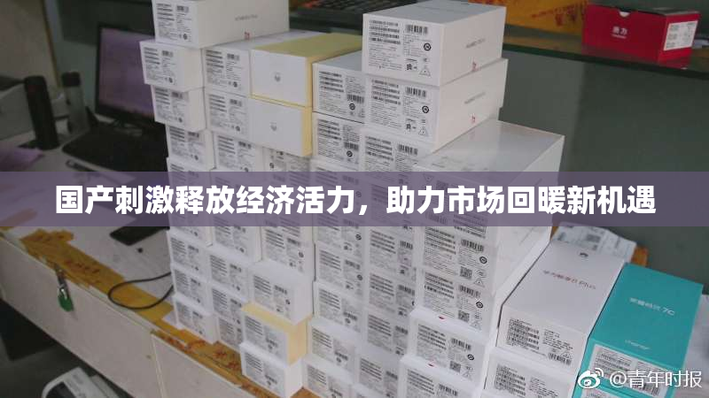 国产刺激释放经济活力，助力市场回暖新机遇