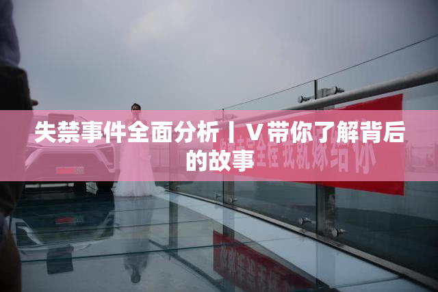 失禁事件全面分析丨Ⅴ带你了解背后的故事