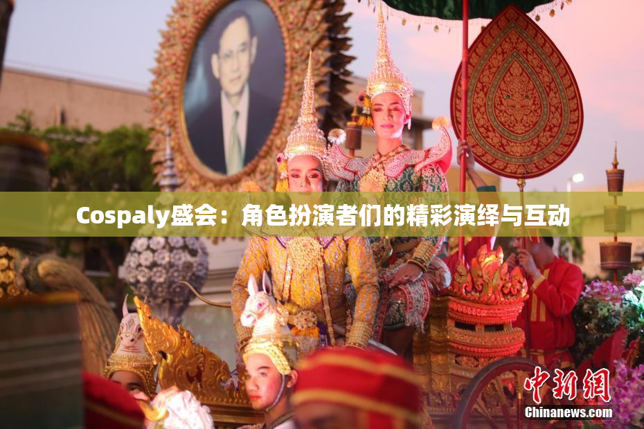 Cospaly盛会：角色扮演者们的精彩演绎与互动