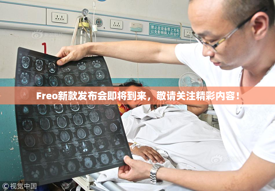 Freo新款发布会即将到来，敬请关注精彩内容！