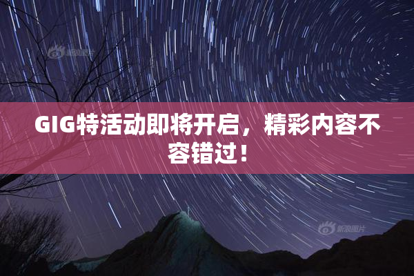 GIG特活动即将开启，精彩内容不容错过！