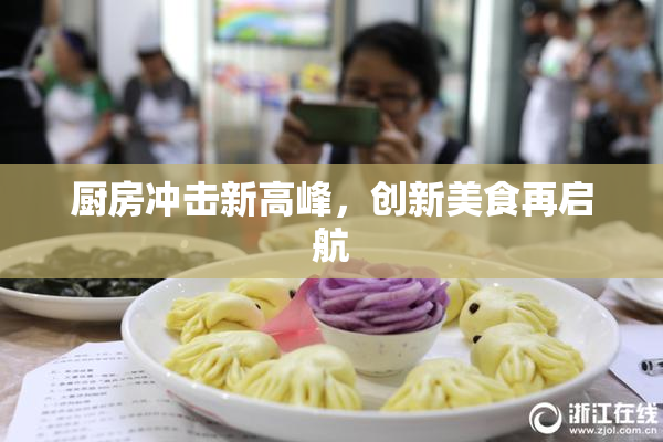厨房冲击新高峰，创新美食再启航