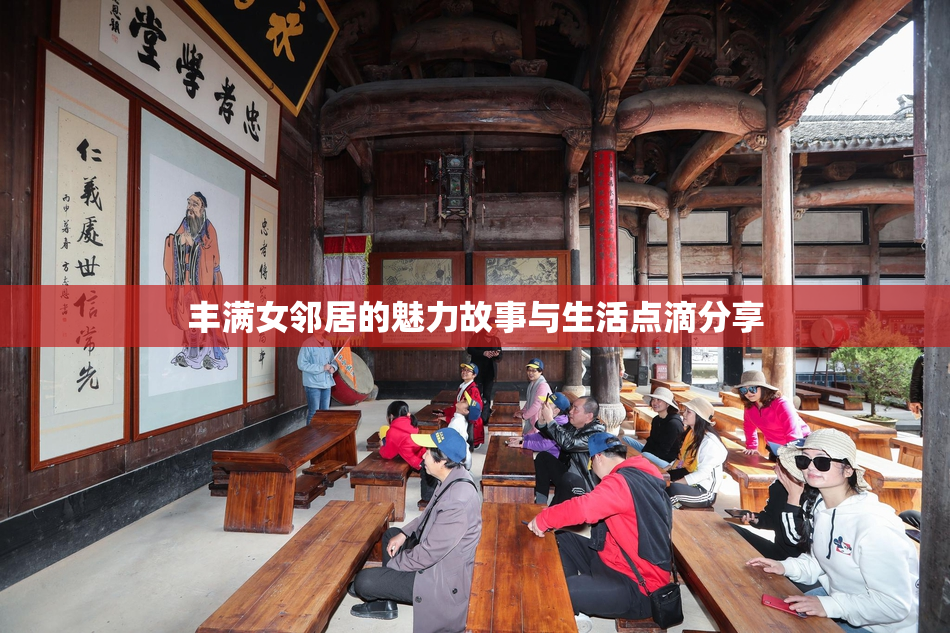 丰满女邻居的魅力故事与生活点滴分享