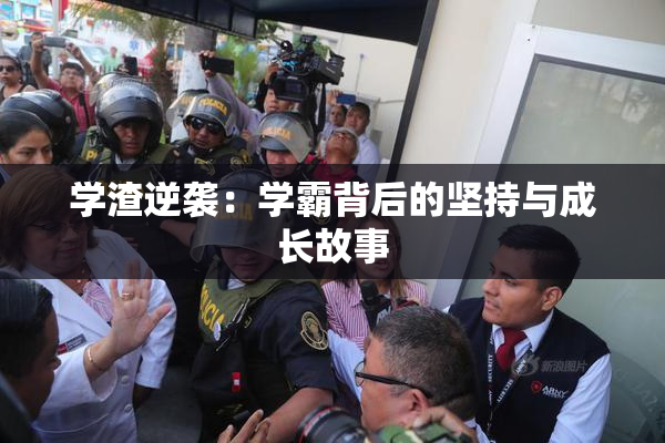 学渣逆袭：学霸背后的坚持与成长故事