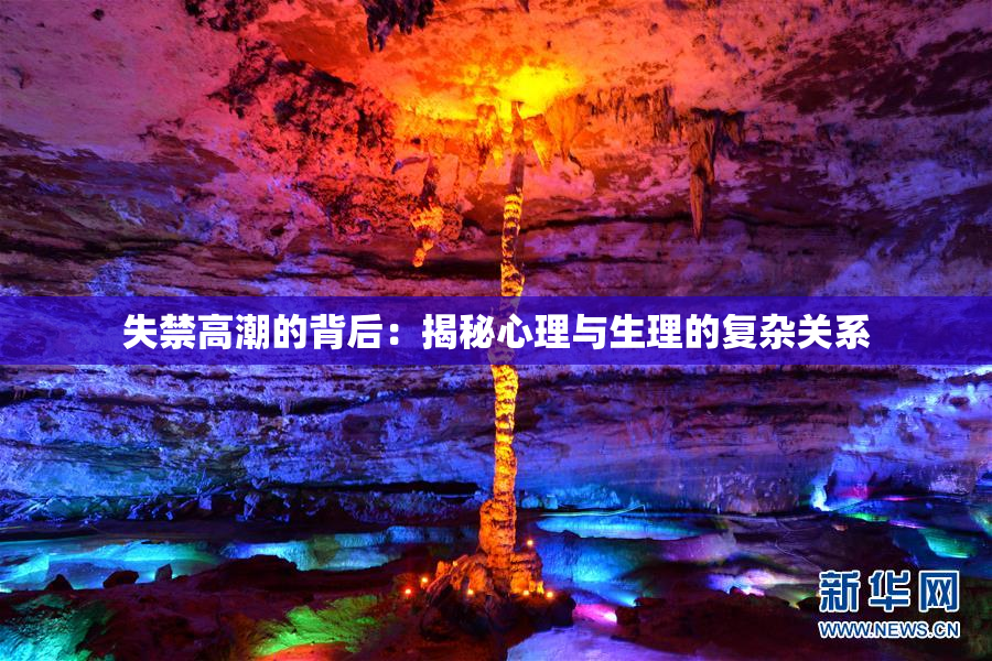 失禁高潮的背后：揭秘心理与生理的复杂关系