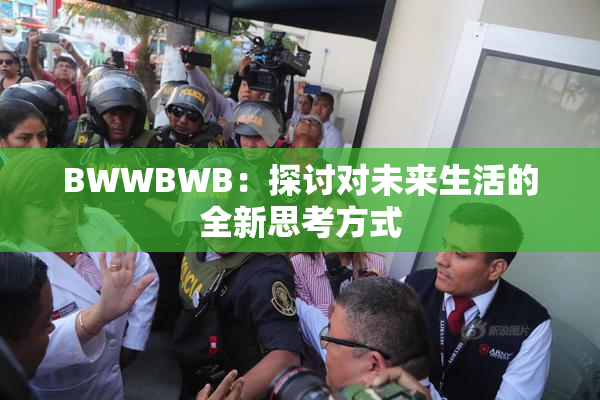 BWWBWB：探讨对未来生活的全新思考方式