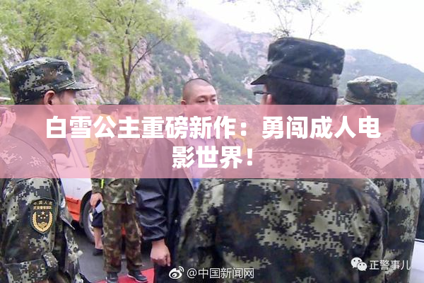 白雪公主重磅新作：勇闯成人电影世界！