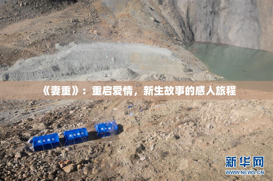 《妻重》：重启爱情，新生故事的感人旅程