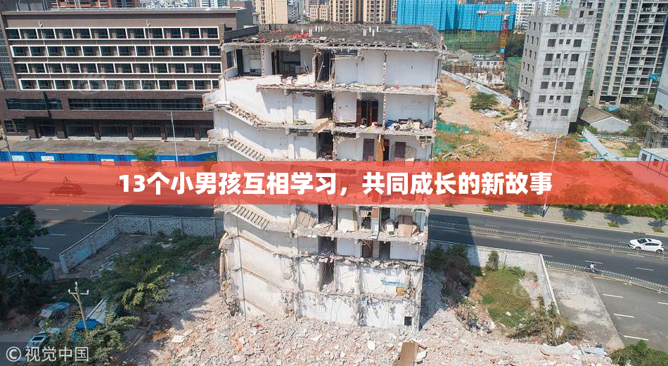 13个小男孩互相学习，共同成长的新故事