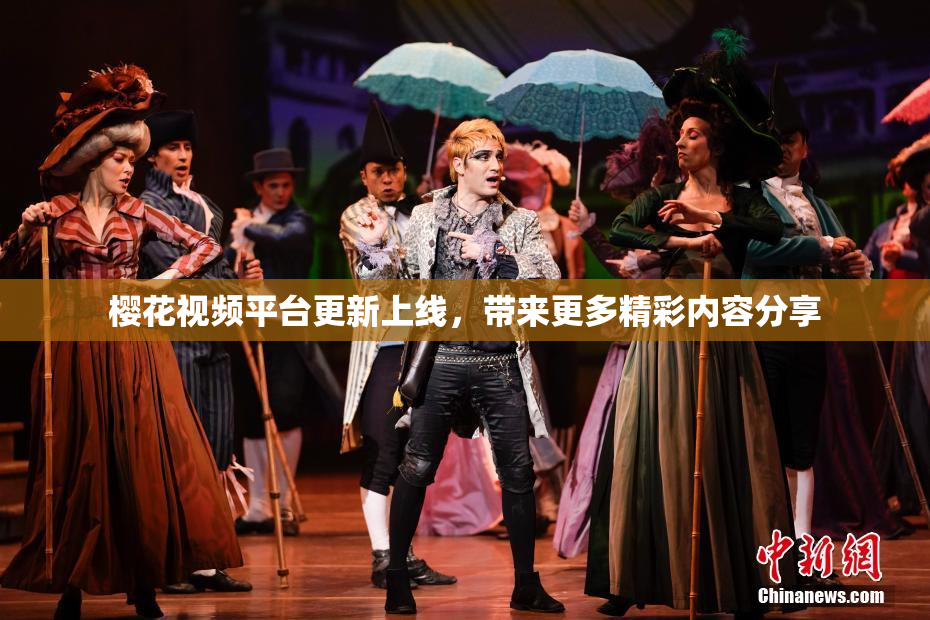樱花视频平台更新上线，带来更多精彩内容分享