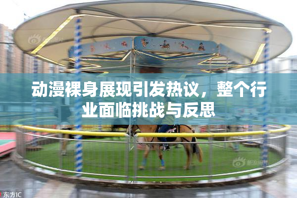 动漫裸身展现引发热议，整个行业面临挑战与反思