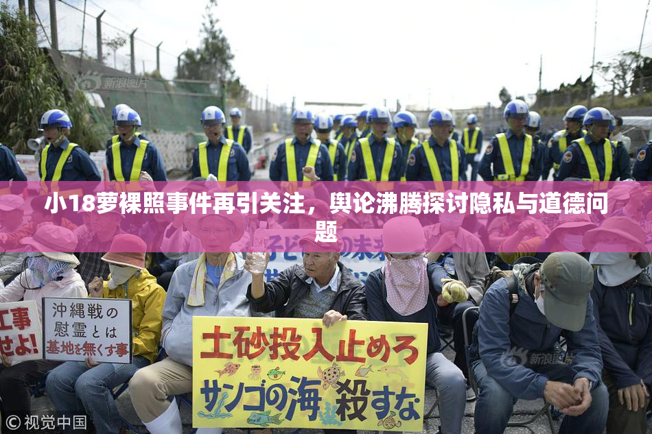 小18萝裸照事件再引关注，舆论沸腾探讨隐私与道德问题