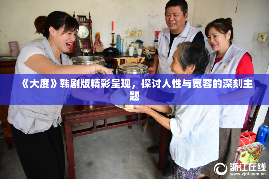 《大度》韩剧版精彩呈现，探讨人性与宽容的深刻主题