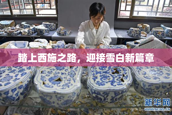 踏上西施之路，迎接雪白新篇章