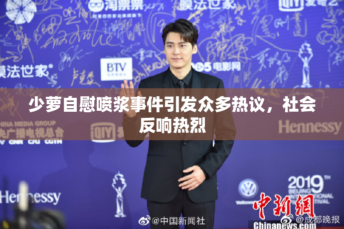 少萝自慰喷浆事件引发众多热议，社会反响热烈