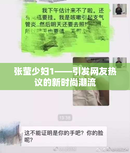 张莹少妇1——引发网友热议的新时尚潮流