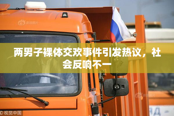 两男子裸体交欢事件引发热议，社会反响不一