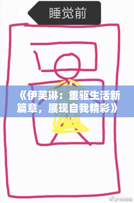 《伊芙琳：重驱生活新篇章，展现自我精彩》