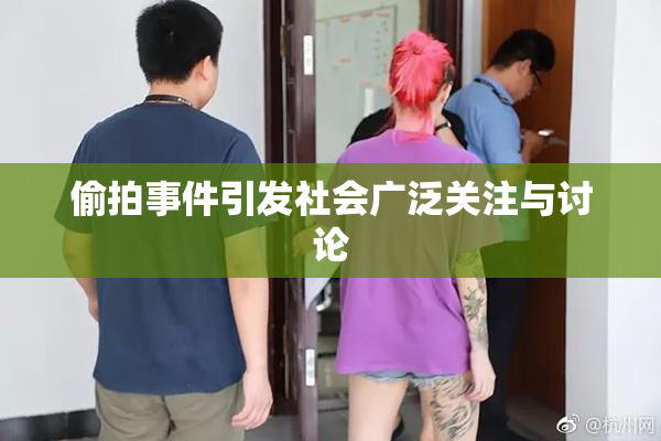 偷拍事件引发社会广泛关注与讨论