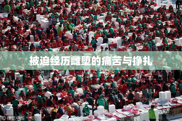 被迫经历雌堕的痛苦与挣扎