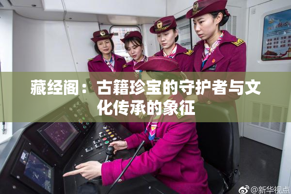 藏经阁：古籍珍宝的守护者与文化传承的象征