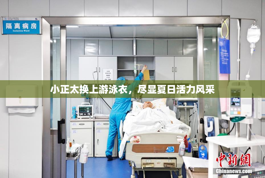 小正太换上游泳衣，尽显夏日活力风采