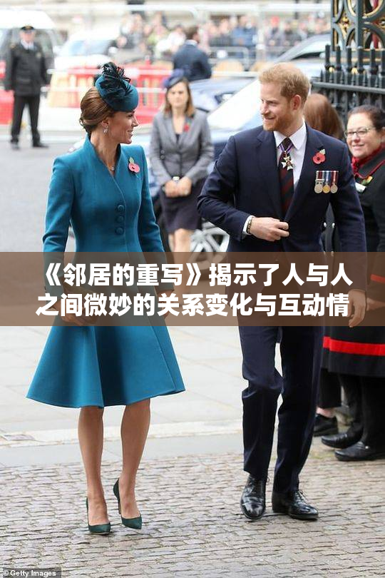 《邻居的重写》揭示了人与人之间微妙的关系变化与互动情感。
