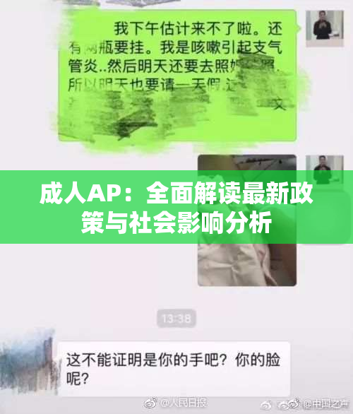 成人AP：全面解读最新政策与社会影响分析
