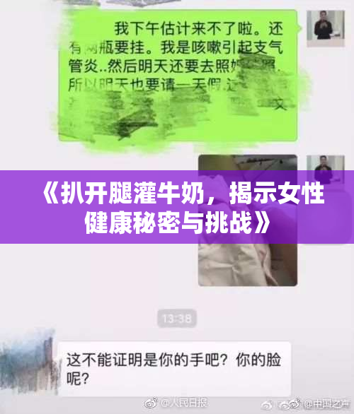 《扒开腿灌牛奶，揭示女性健康秘密与挑战》