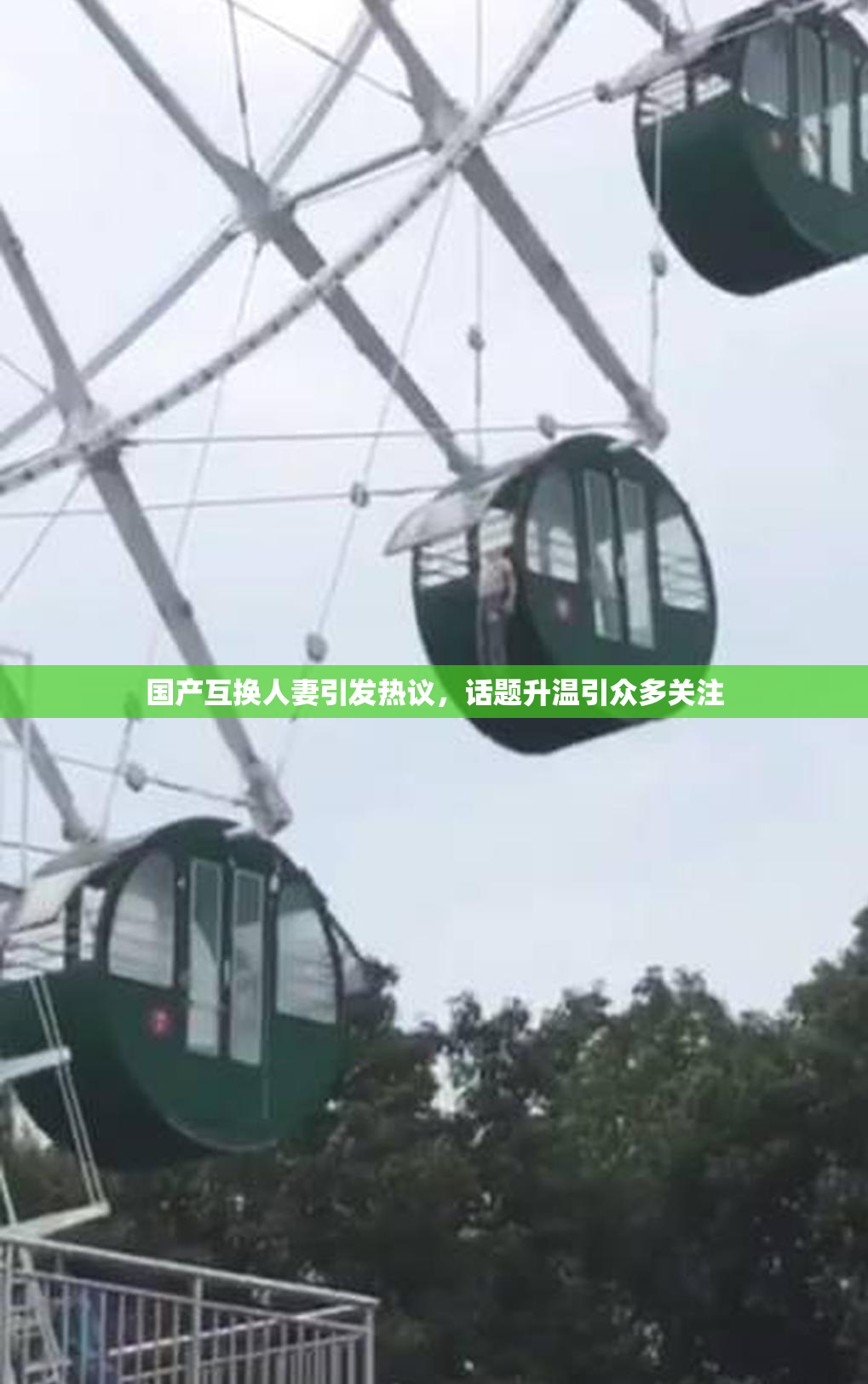 国产互换人妻引发热议，话题升温引众多关注
